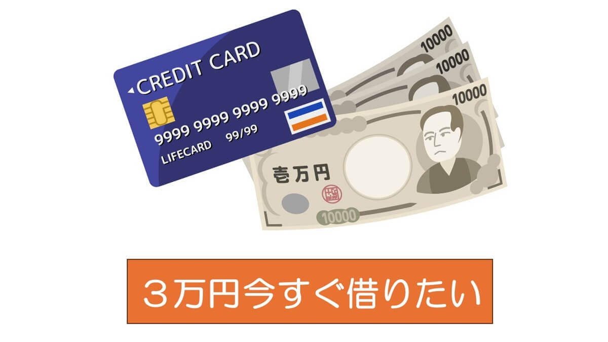 ３万円今すぐ借りたい時、後払いできるAmazonテンポラリーカードが一番早いけど他には？