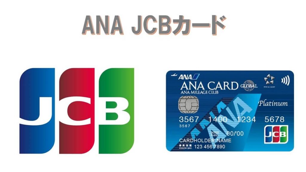 ANA JCBカードはマイル移行手数料が割安！審査落ちの原因はなに？