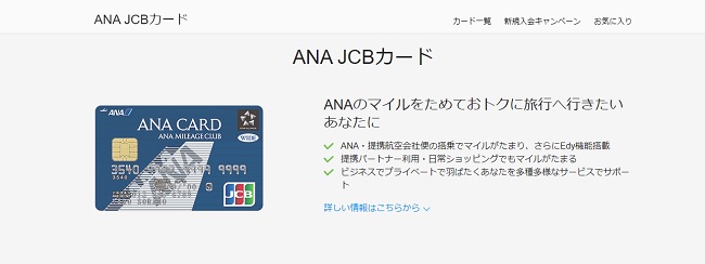 ANA JCB一般カードの特徴