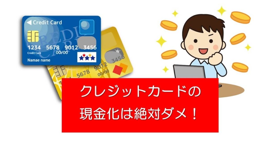 クレジットカードの現金化は絶対ダメ！違法になる可能性が高い