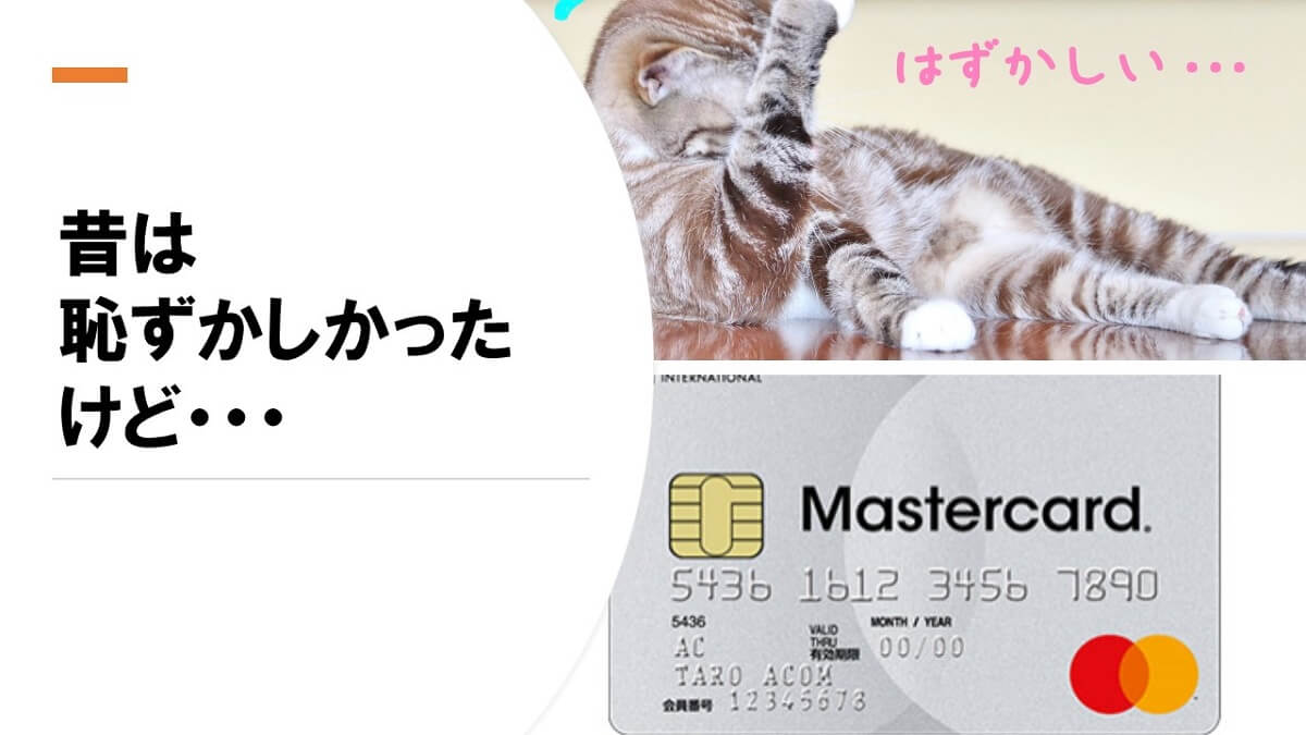 アコムACマスターカードでのクレジット決済は、お店で出すのが恥ずかしい？