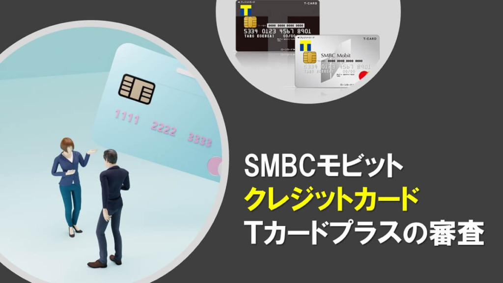 Tカードプラス（SMBCモビット next）の審査結果は速い？