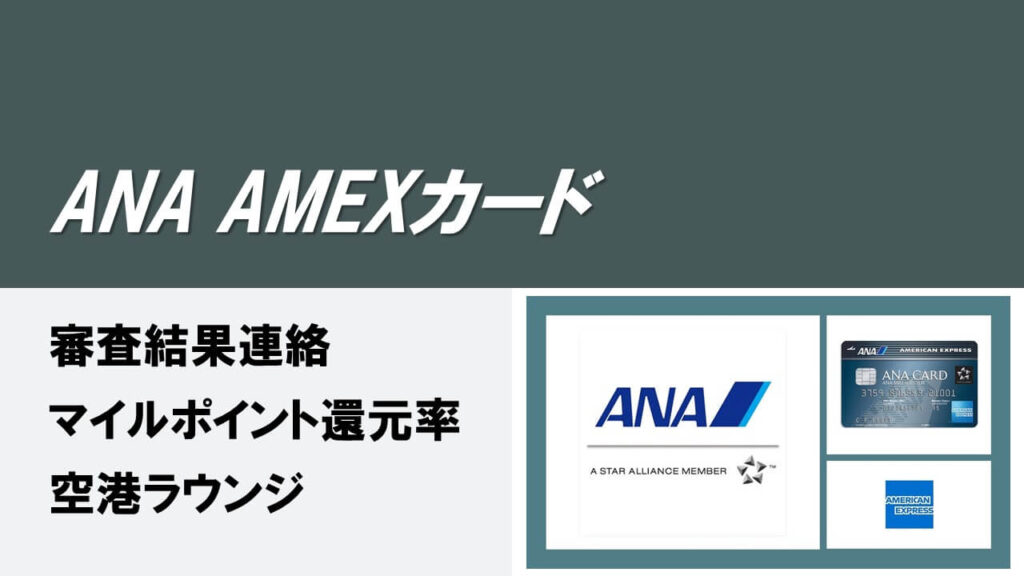 ANAアメックスカードの審査に落ちると結果連絡は遅い