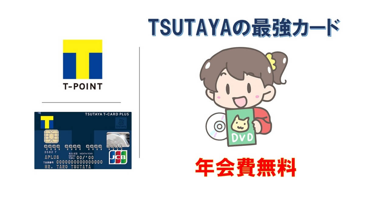 TSUTAYA発行Tカードプラスは将来Vカードプラスになるのか？