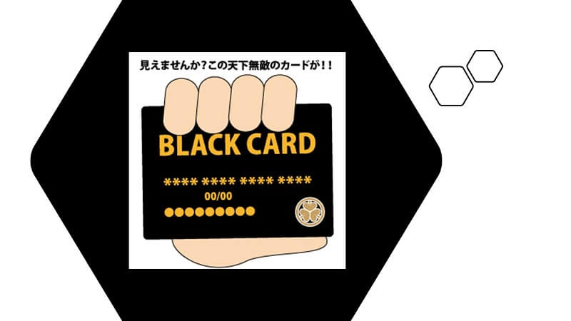 ブラックカードの謎解き：その由来とは？