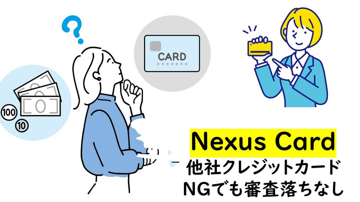 Nexus Cardなら他社クレジットカードが作れない人でも審査落ちなし