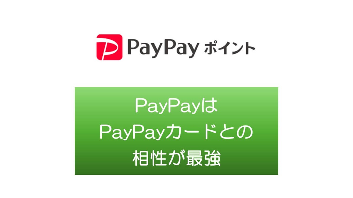 キャッシュレス決済の代名詞PayPayはPayPayカードとの相性が最強