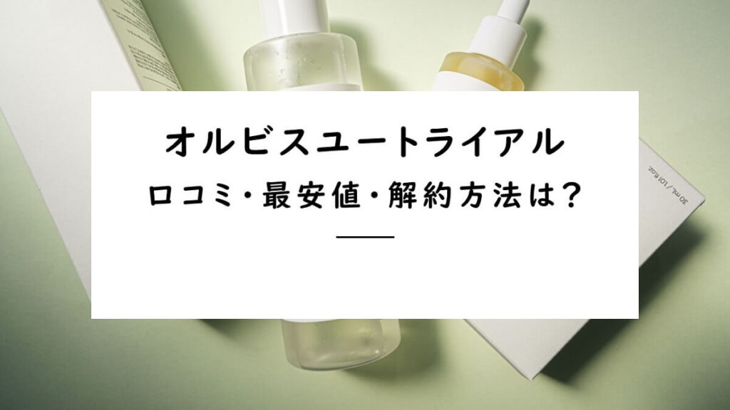 オルビスユートライアル口コミ・最安値・解約方法は？