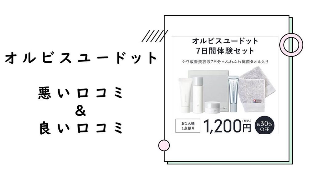 オルビスユードット【7日間体験セット】は荒れる？