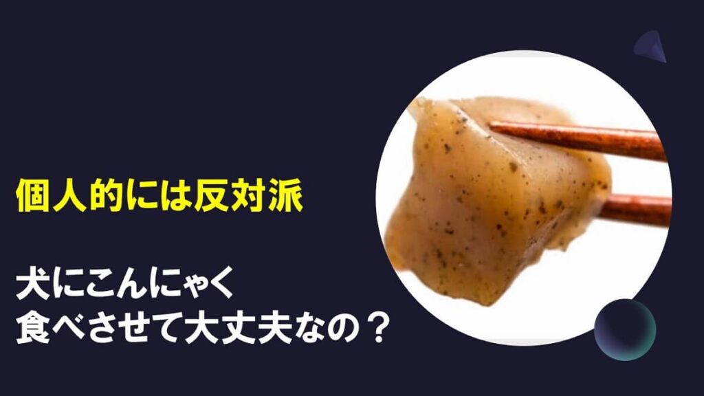 犬にこんにゃくを食べさせても大丈夫なの？