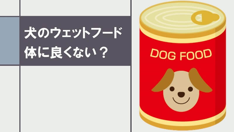 犬のウェットフード(缶詰)は体に良くない？２つのメリットと７つのデメリットを解説