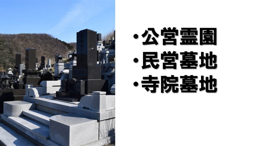 公営霊園・民営墓地・寺院墓地