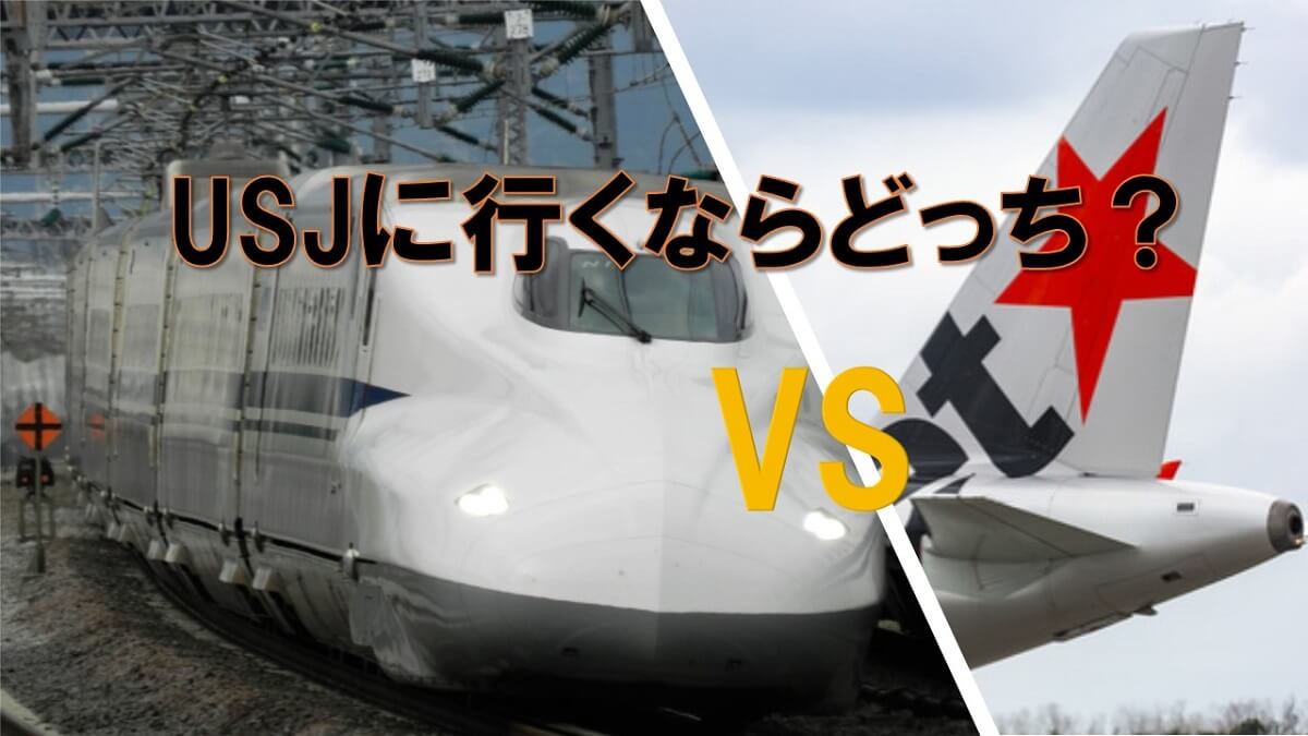 ＜徹底比較＞東京から行くUSJは新幹線・飛行機・夜行バスどれがオススメ？