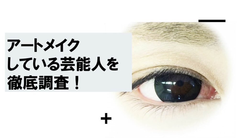 アートメイクしている芸能人はだれ？徹底調査してみた！