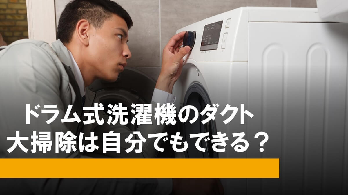 ドラム式洗濯機のダクトの分解フィルター掃除は自分でもできる？