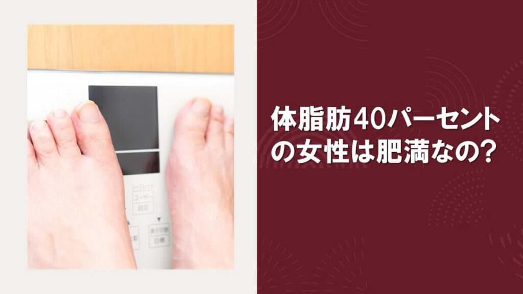 体脂肪率40パーセントの女性は肥満なの？体脂肪を減らす食事メニューとは？