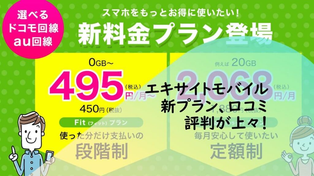 エキサイトモバイル新プラン、口コミ評判が上々！メリット満載のキャンペーンも！