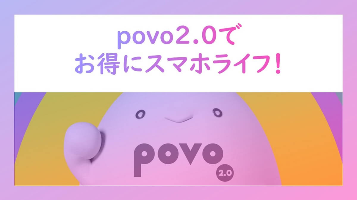 povo（ポヴォ）2.0でお得にスマホライフ！申し込み方法など解説