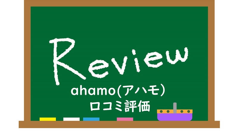 ahamoの口コミ評判/評価