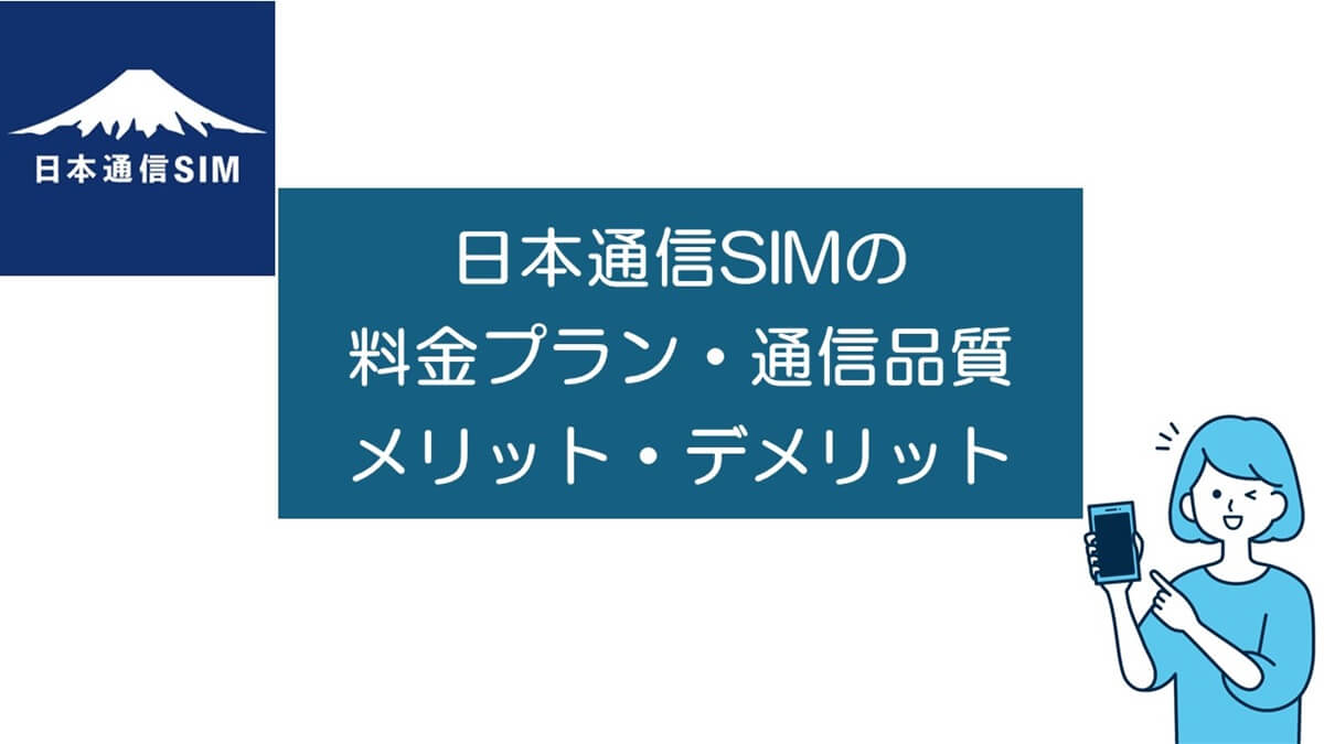 日本通信SIMの料金プランや通信品質はどう？メリット・デメリットまで紹介