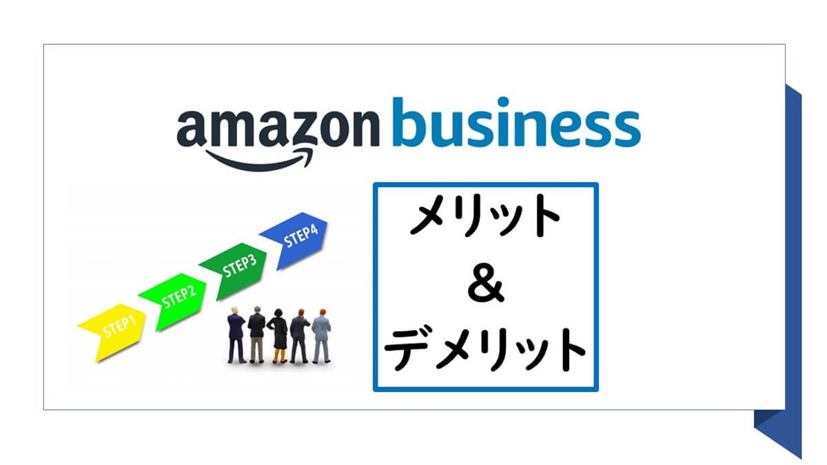 Amazonビジネスとは？登録方法からメリットデメリットまで解説