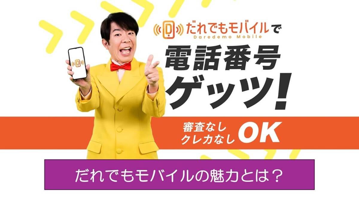 携帯料金滞納でも即契約可能！だれでもモバイルの魅力とは？