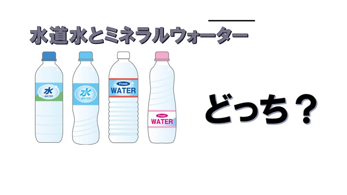 水道水はダメ ミネラルウォーターは良い 犬の飲み水は結局どれが１番いいの