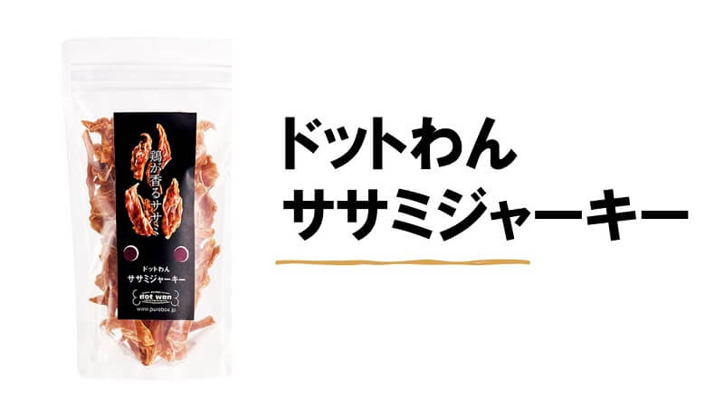 人間が食べてもおいしい ドットわん の無添加おやつベスト５ 犬の食べ物